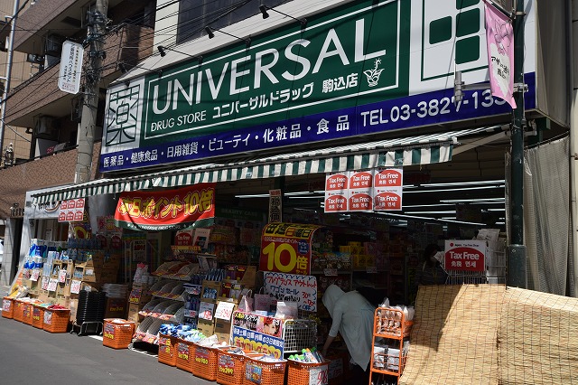 ドラックストア　ユニバーサルドラッグ 駒込店（ドラッグストア）まで138m