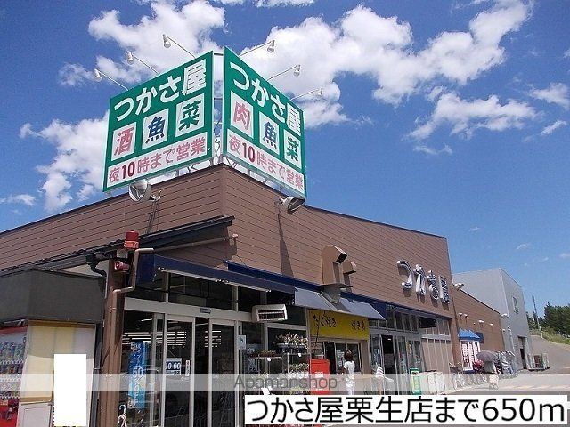 スーパー　つかさ屋栗生店（スーパー）まで650m