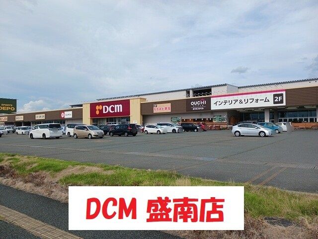 ホームセンター　DCM盛南店（ホームセンター）まで1855m