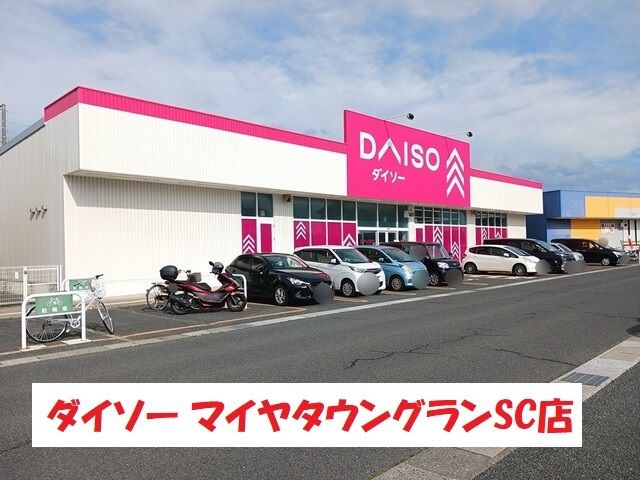 その他　ダイソーマイヤタウングランSC（その他）まで445m