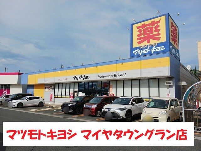 ドラックストア　マツモトキヨシ（ドラッグストア）まで399m