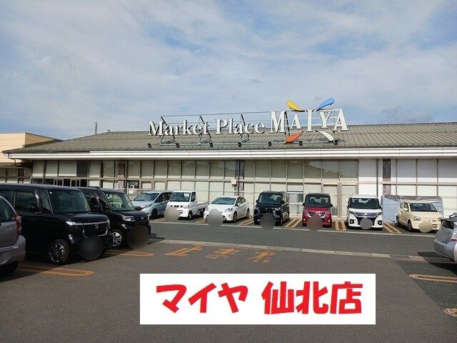 スーパー　マイヤ仙北店（スーパー）まで348m