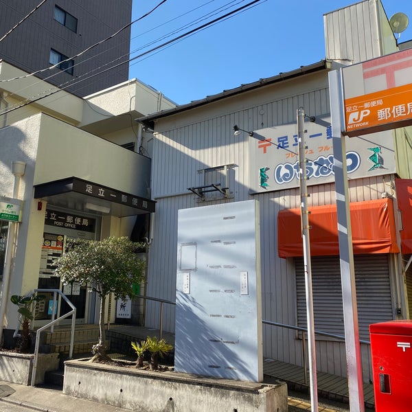 郵便局　足立一郵便局（郵便局）まで423m