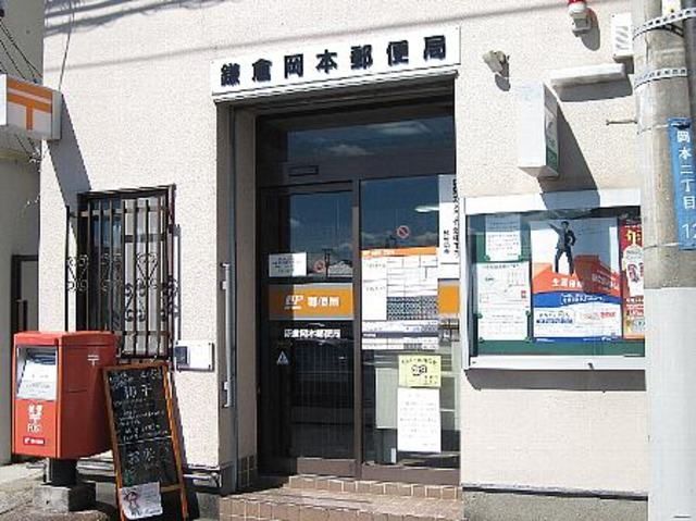 郵便局　鎌倉岡本郵便局（郵便局）まで942m