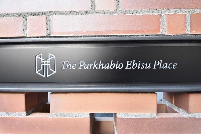 その他　ザ・パークハビオ恵比寿プレイス