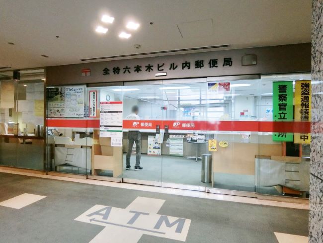 郵便局　全特六本木ビル内郵便局（郵便局）まで278m