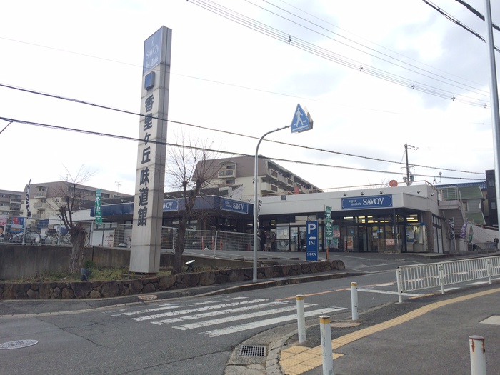 スーパー　味道館（スーパー）まで312m