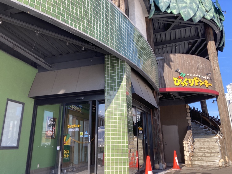 飲食店　びっくりドンキー石山通り店（飲食店）まで218m