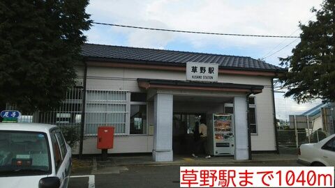 その他　草野駅（その他）まで1040m