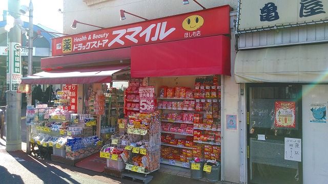 ドラックストア　ドラッグストアスマイルホシモ店（ドラッグストア）まで488m