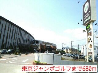 その他　東京ジャンボゴルフ（その他）まで680m