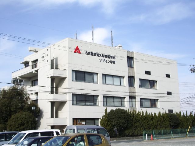 大学・短大　名古屋芸術大学西キャンパス（大学・短大）まで460m