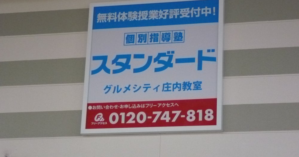 その他　個別指導塾スタンダードグルメシティ庄内教室（その他）まで1077m