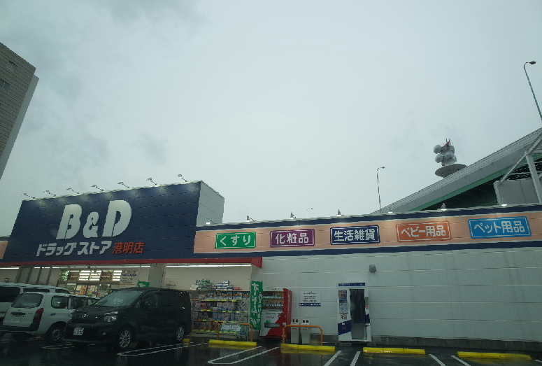 ドラックストア　Ｂ＆Ｄドラッグストア港明店（ドラッグストア）まで620m