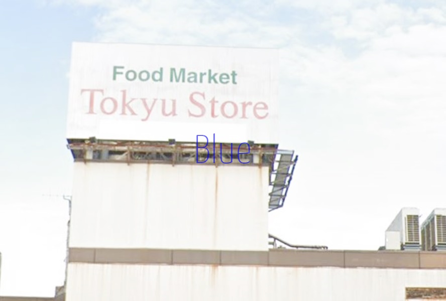 スーパー　東急ストア（スーパー）まで1046m