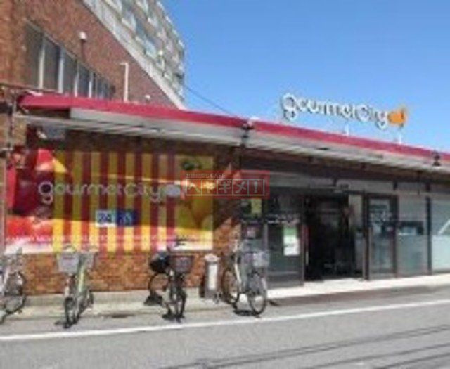 スーパー　グルメシティ練馬平和台店（スーパー）まで697m