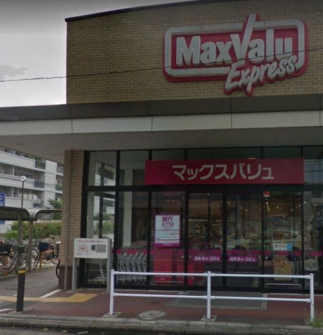 スーパー　マックスバリュエクスプレス木月住吉店（スーパー）まで545m