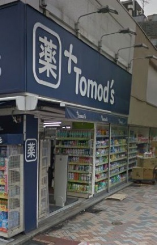 ドラックストア　トモズ元住吉東口店（ドラッグストア）まで924m