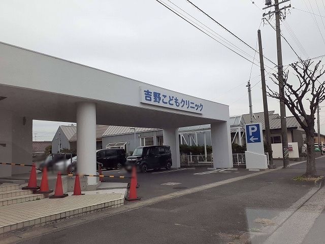 病院　吉野クリニック（病院）まで450m