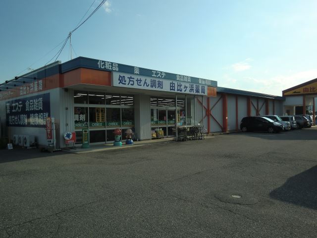 ドラックストア　ライフユイガハマ（ドラッグストア）まで70m