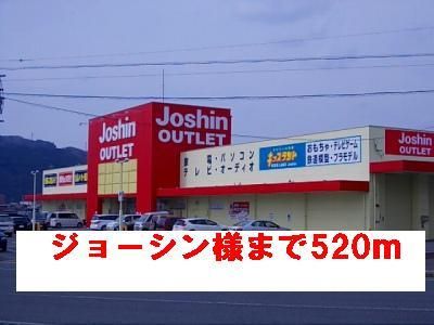 ホームセンター　ジョーシン様（ホームセンター）まで520m