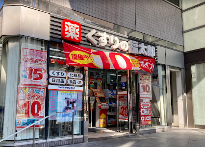 ドラックストア　くすりの福太郎五反田店（ドラッグストア）まで134m