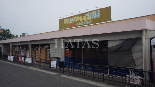 スーパー　にぎわい市場マルス　知立団地店（スーパー）まで1100m