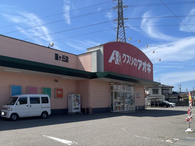 ドラックストア　クスリのアオキ扇が丘店（ドラッグストア）まで497m