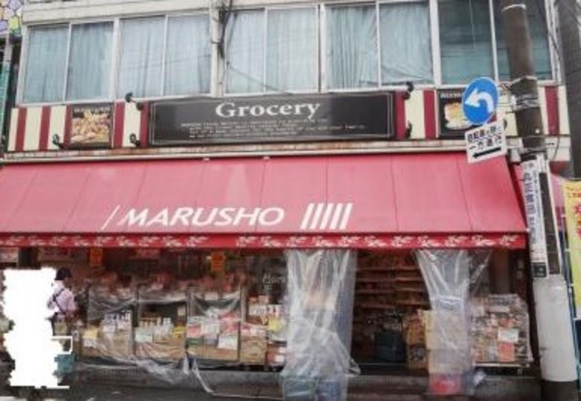 スーパー　MARUSHO野方北口店（スーパー）まで544m