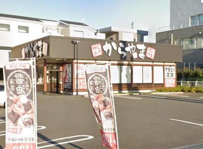 飲食店　からやま　さいたま宮原店（飲食店）まで345m