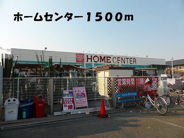 ホームセンター　ホームピック（ホームセンター）まで1500m