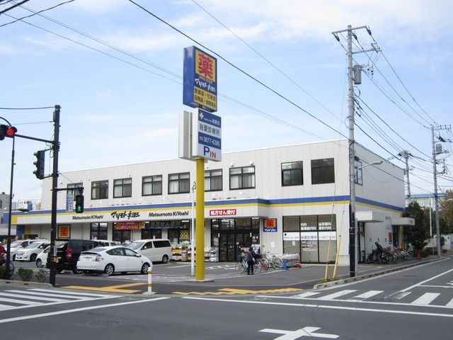 ドラックストア　マツモトキヨシ（ドラッグストア）まで850m