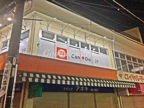 その他　キャンドゥ 鶴ヶ峰駅前店（その他）まで852m