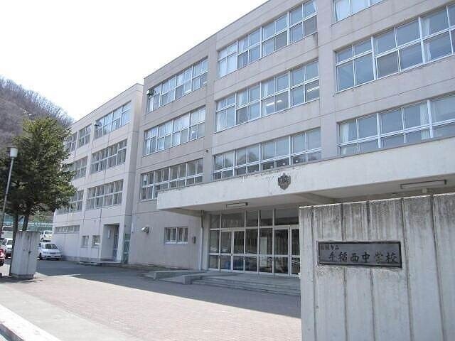 中学校　札幌市立手稲西中学校（中学校）まで1471m