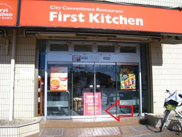 飲食店　ファーストキッチン（飲食店）まで850m