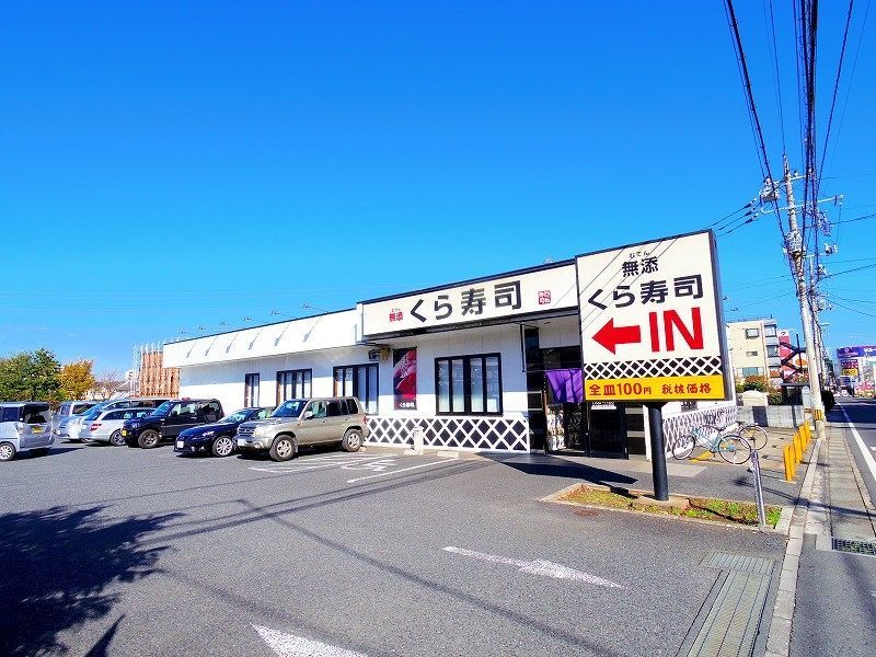 その他　くら寿司　鶴瀬店（その他）まで695m