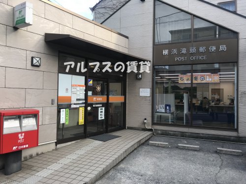 郵便局　横浜滝頭郵便局（郵便局）まで679m