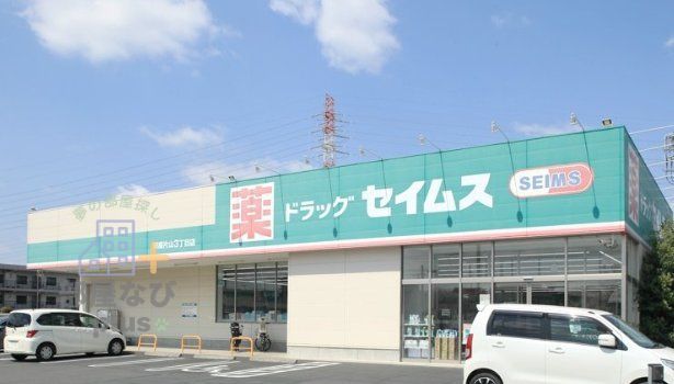 ドラックストア　ドラッグセイムス新座片山店（ドラッグストア）まで580m