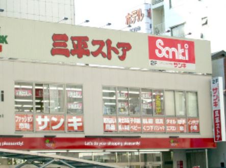 ショッピングセンター　生鮮スーパーサンキ（ショッピングセンター）まで300m
