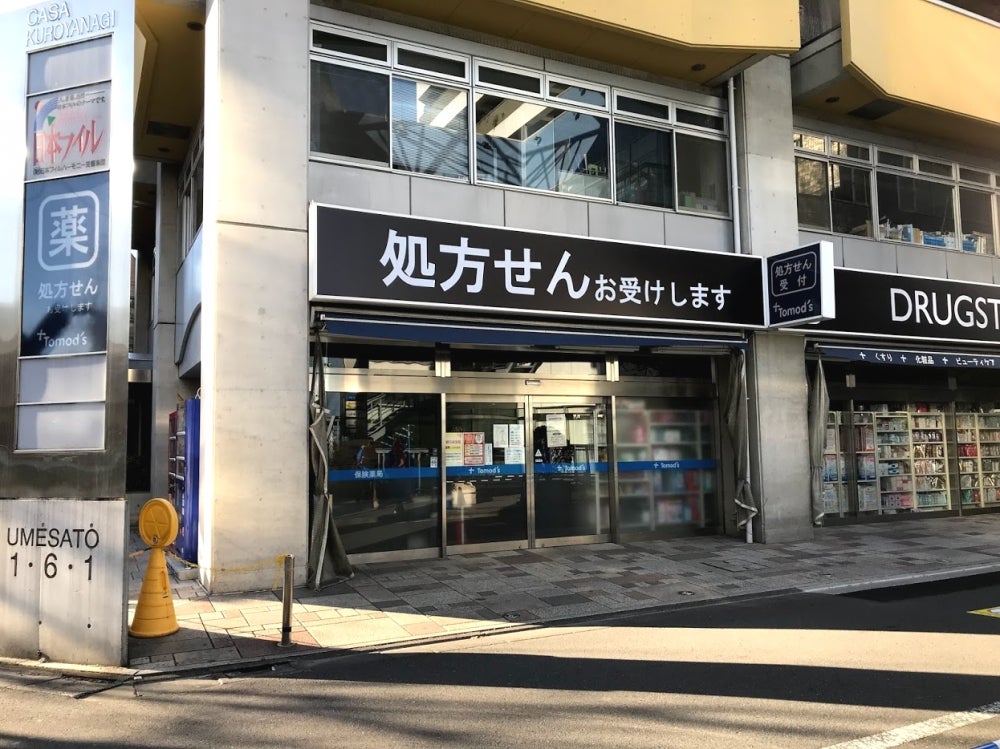 ドラックストア　トモズ新高円寺店（ドラッグストア）まで286m