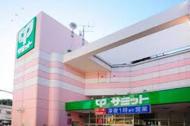スーパー　サミットストア 椎名町店（スーパー）まで551m