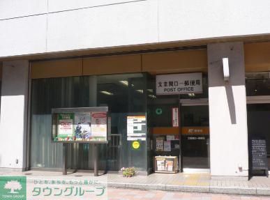 郵便局　文京関口一郵便局（郵便局）まで460m