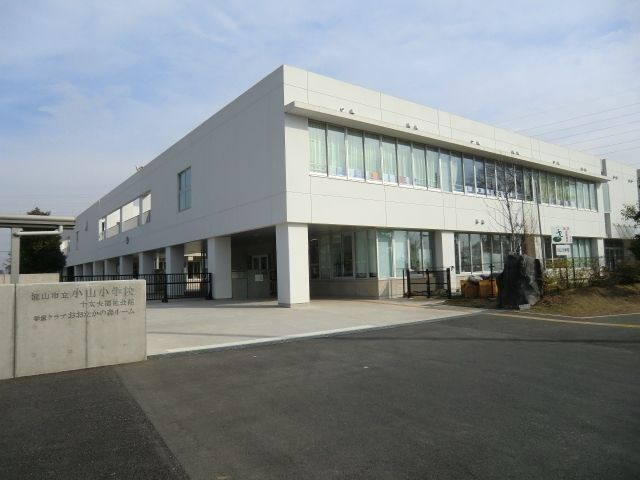 小学校　小山小学校（小学校）まで150m