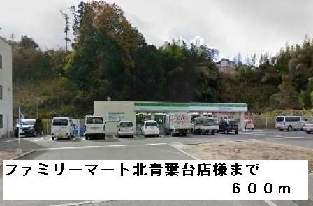 コンビニ　ファミリーマート北青葉台店様（コンビニ）まで600m