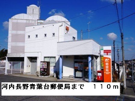 郵便局　河内長野青葉台郵便局（郵便局）まで110m