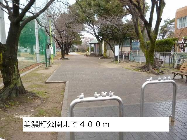 公園　美濃町公園（公園）まで400m