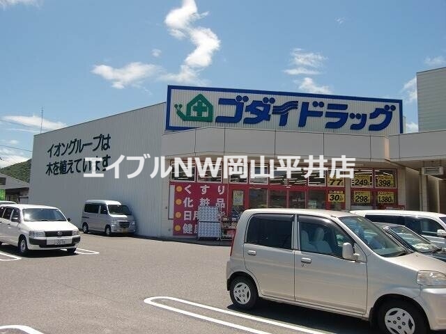 ドラックストア　ゴダイドラッグ備前店（ドラッグストア）まで4641m
