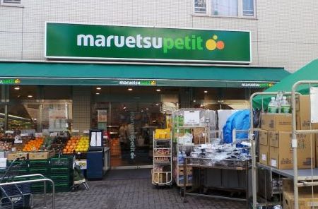 スーパー　マルエツプチ渋谷神泉店（スーパー）まで546m