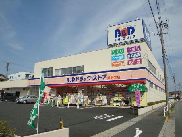 ドラックストア　B＆Dドラッグストア東野本店（ドラッグストア）まで537m