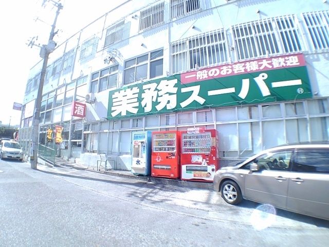 スーパー　業務スーパーコザ店（スーパー）まで160m